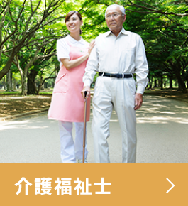 介護福祉士