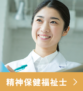 精神保健福祉士