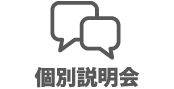 個別説明会
