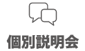 個別説明会