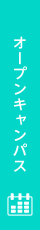 オープンキャンパス