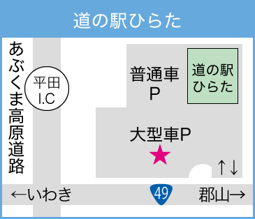 道の駅ひらたマップ