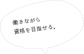 働きながら資格を目指すみなさんのやる気を応援します。