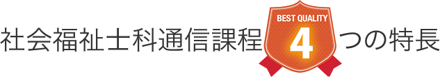 社会福祉士科通信課程4つの特長