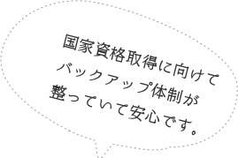 国家資格取得という目標にむけてバックアップします！