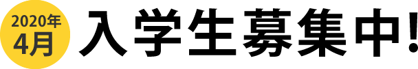 平成27年4月　入学生募集中!