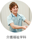 介護福祉学科